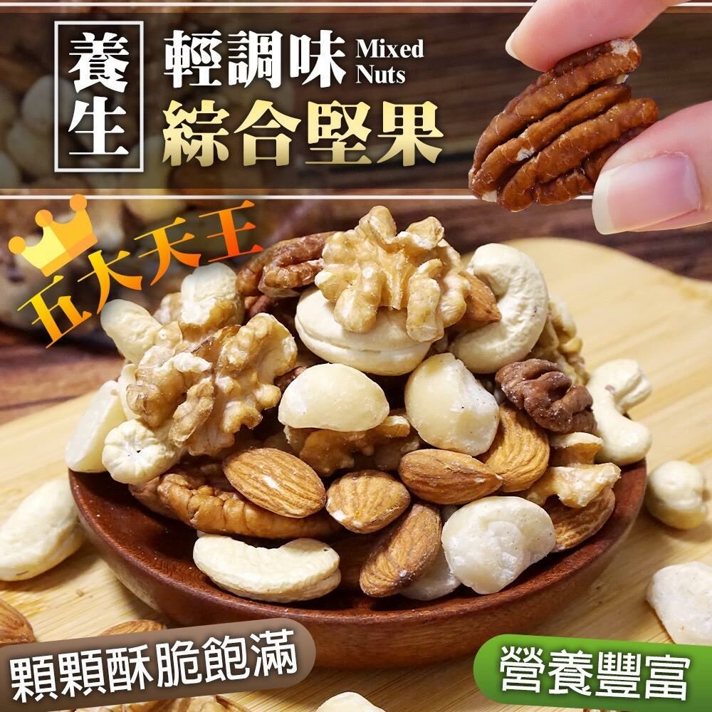 台灣輕調味養生綜合堅果