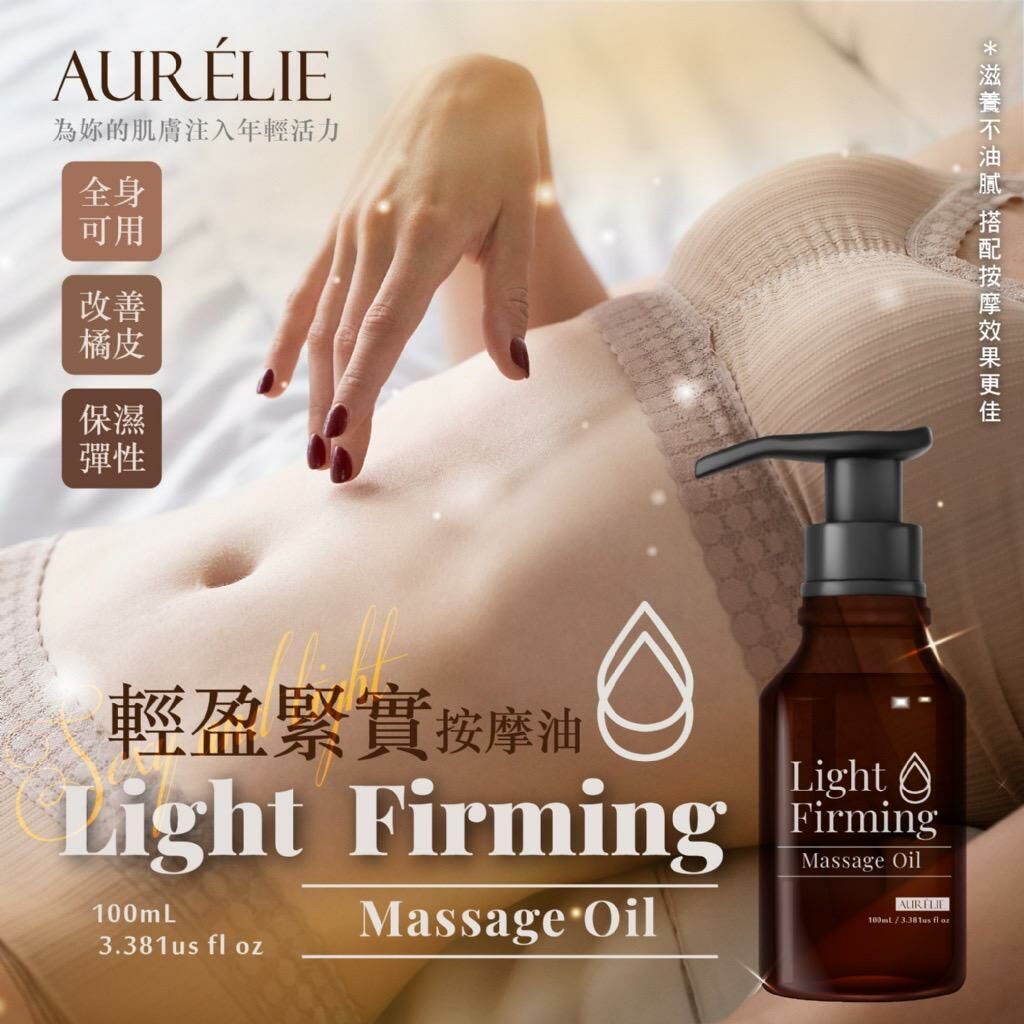 台灣輕盈緊實按摩油