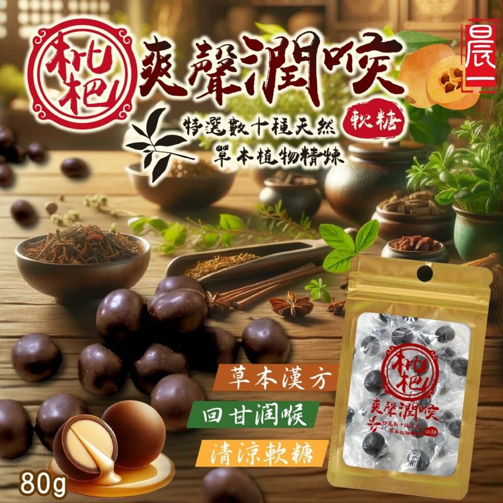 台灣晨一鮮食枇杷爽聲潤喉軟糖