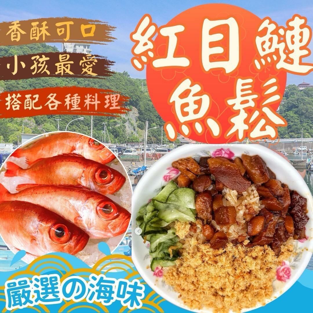 台灣紅目鰱魚鬆