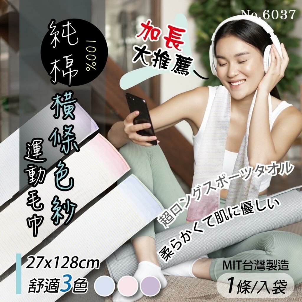 台灣純棉橫條色紗加長運動毛巾