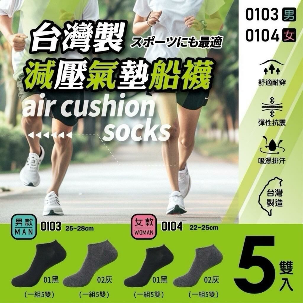 台灣製減壓氣墊船襪 (1套5對)