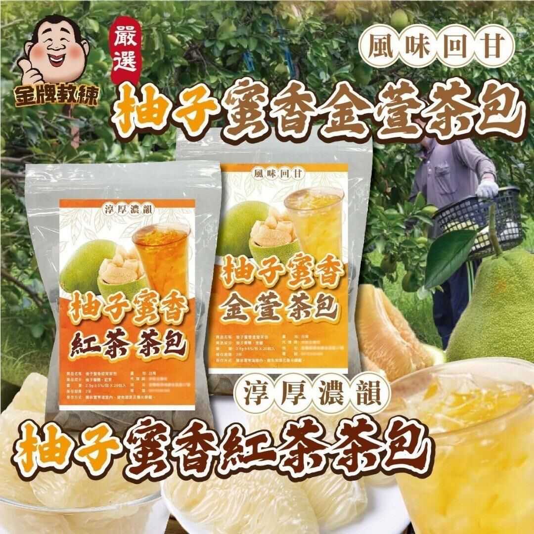 台灣柚子蜜香金萱/紅茶茶包