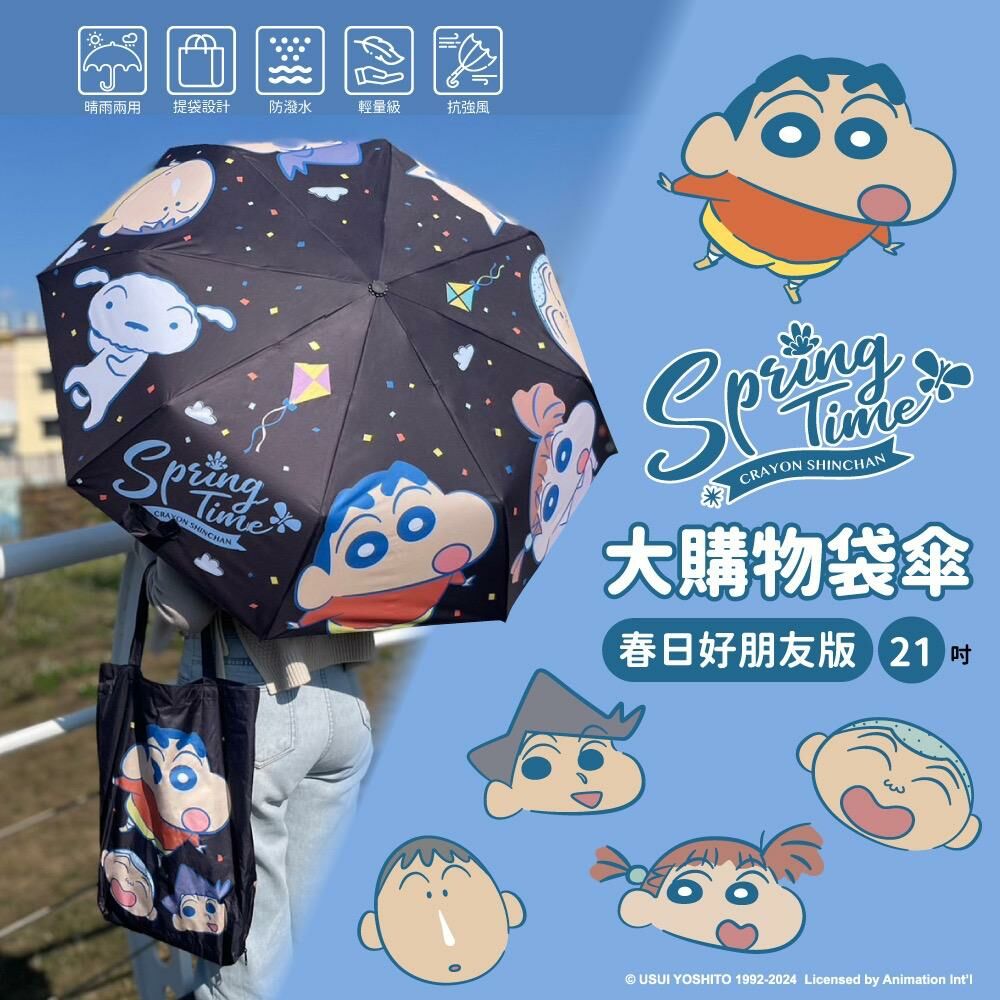 台灣蠟筆小新大購物袋傘