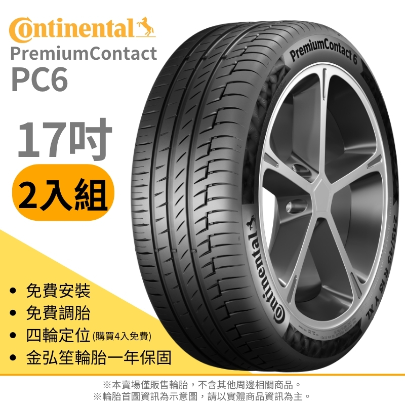 CONTINENTAL 馬牌】PREMIUM CONTACT 225/55/17（PC6）SSR