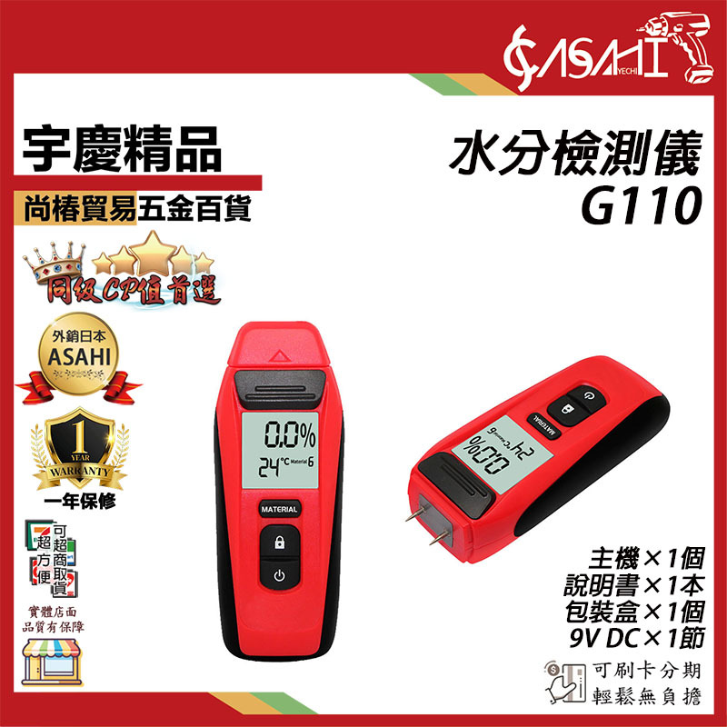 附發票｜G110｜水分檢測器 高精度水分檢測儀 木材水分測試儀 濕度測量儀 木材水分儀 建材水分儀