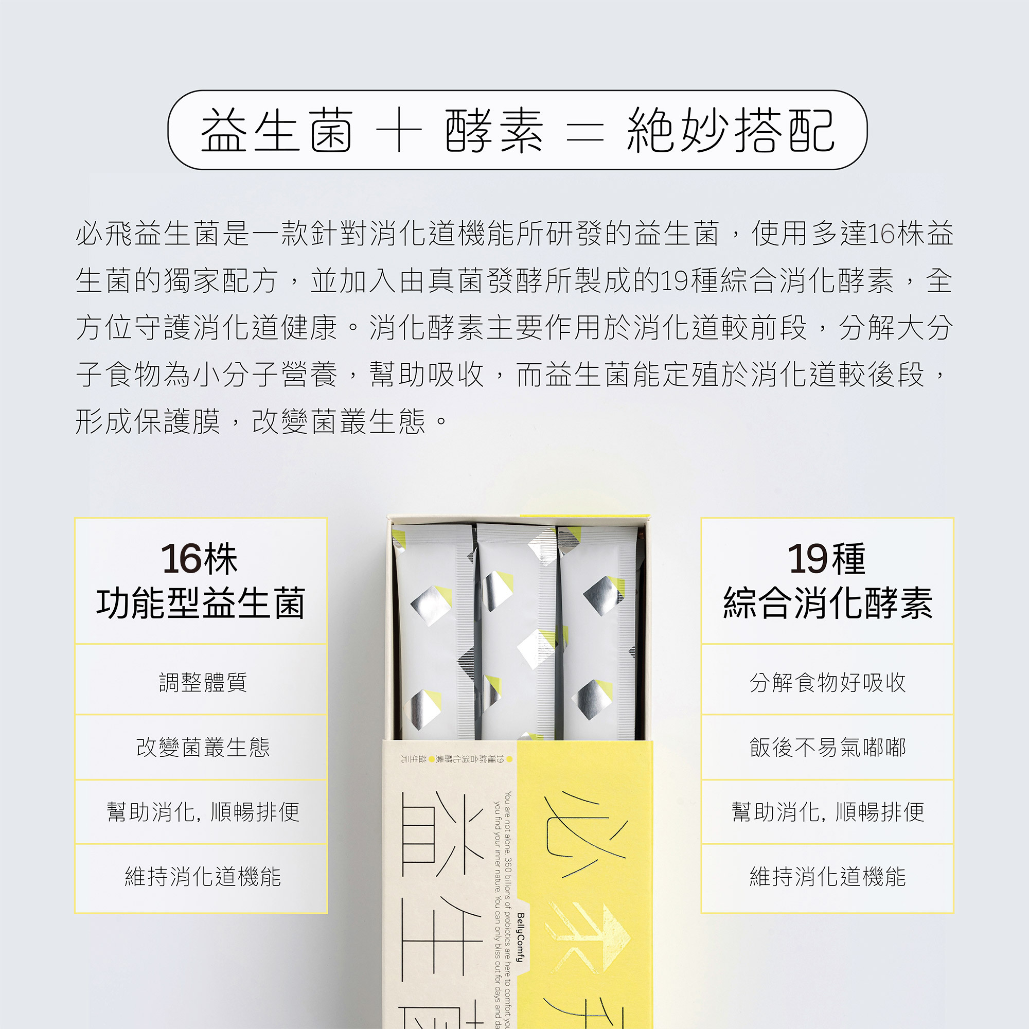 益生菌+酵素=絕妙搭配