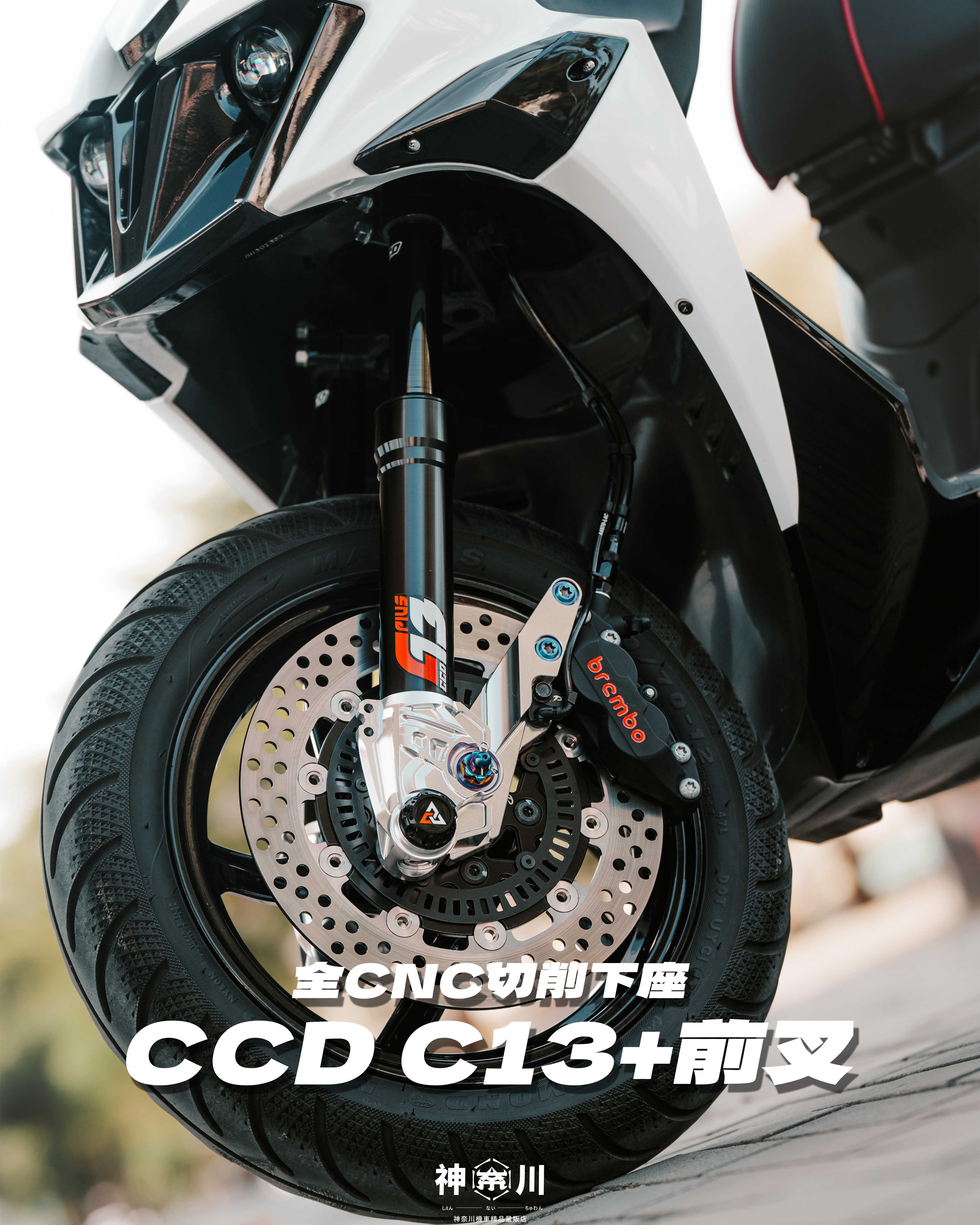 【CCD C13+前叉】