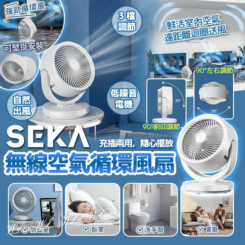 SEKA 無線空氣循環風扇