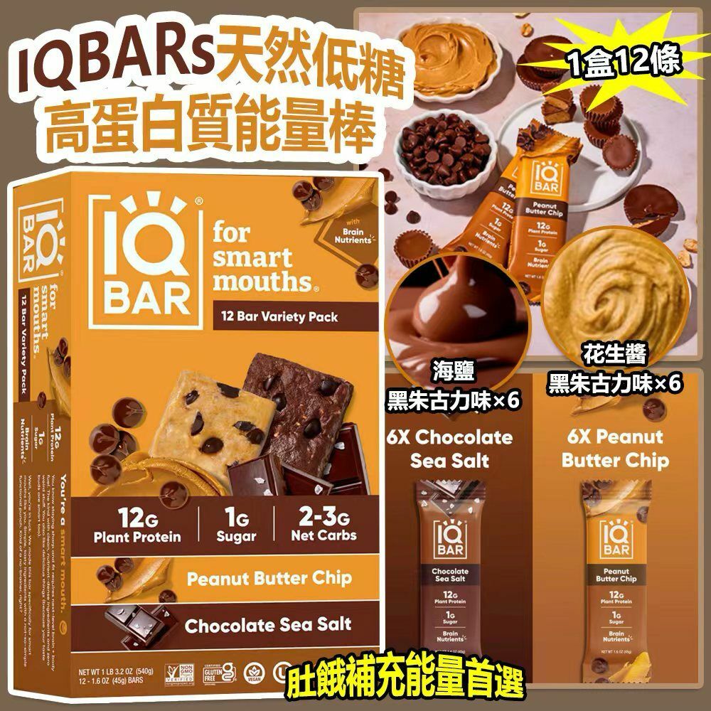 IQBARs 天然低糖高蛋白質能量棒