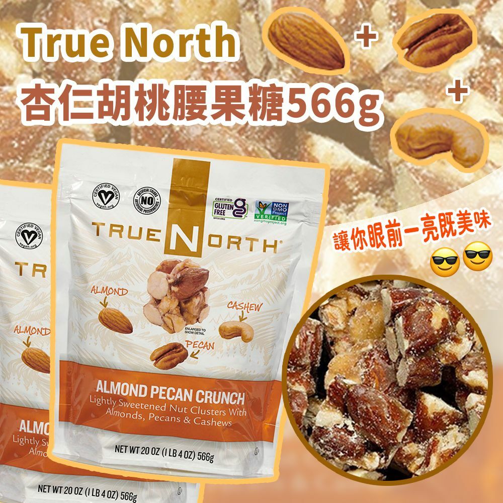 True North 杏仁胡桃腰果糖