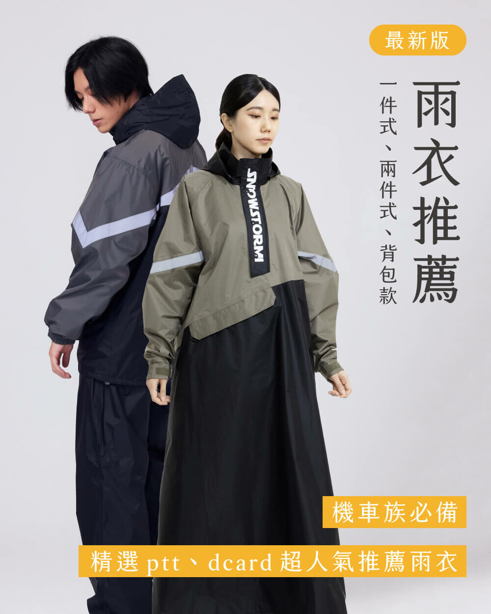 封面一男一女穿著雨衣，文字寫著最新版雨衣推薦，一件式、兩件式、背包款