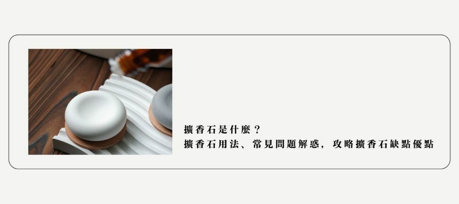 擴香石嗎？