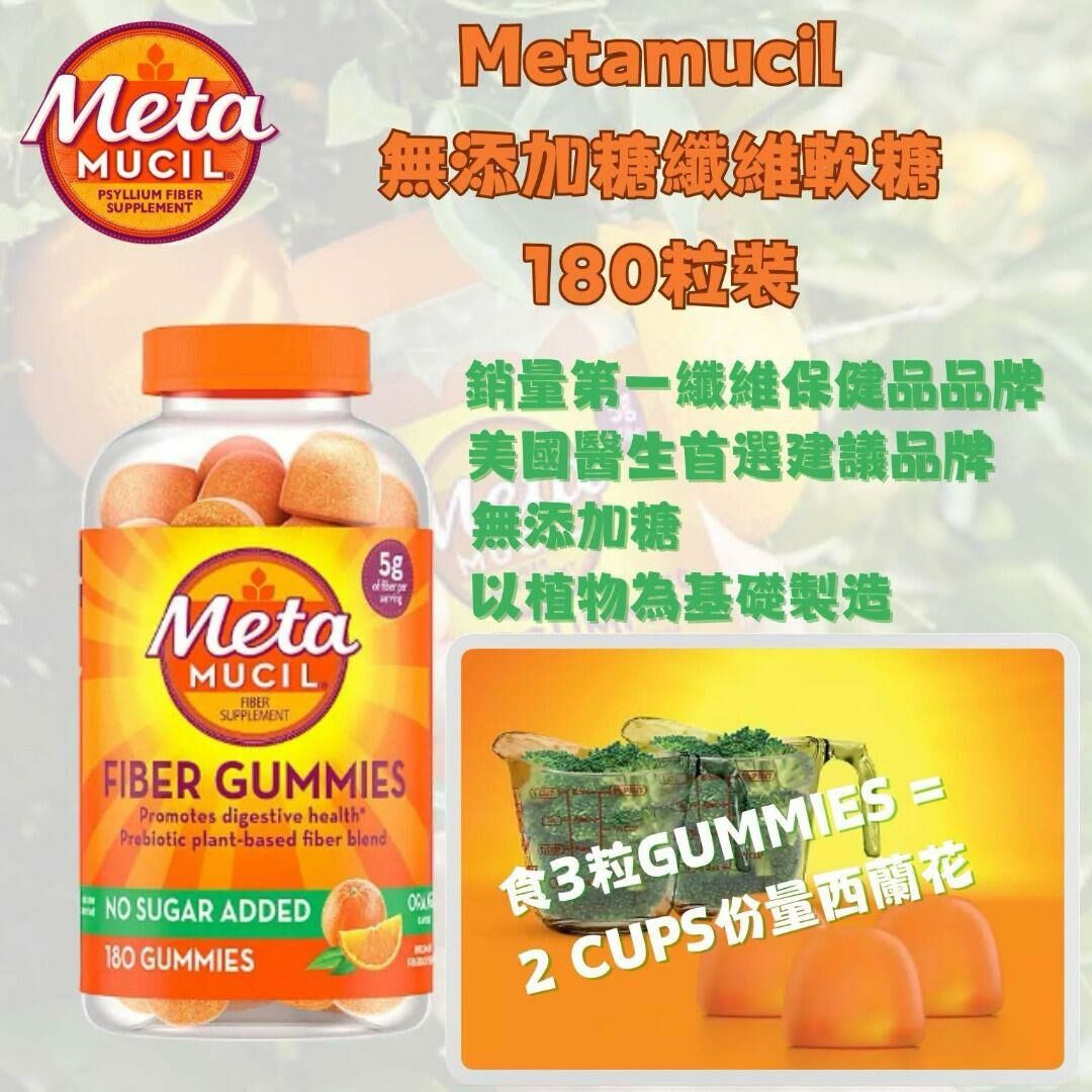 美國 METAMUCIL 無添加糖纖維軟糖