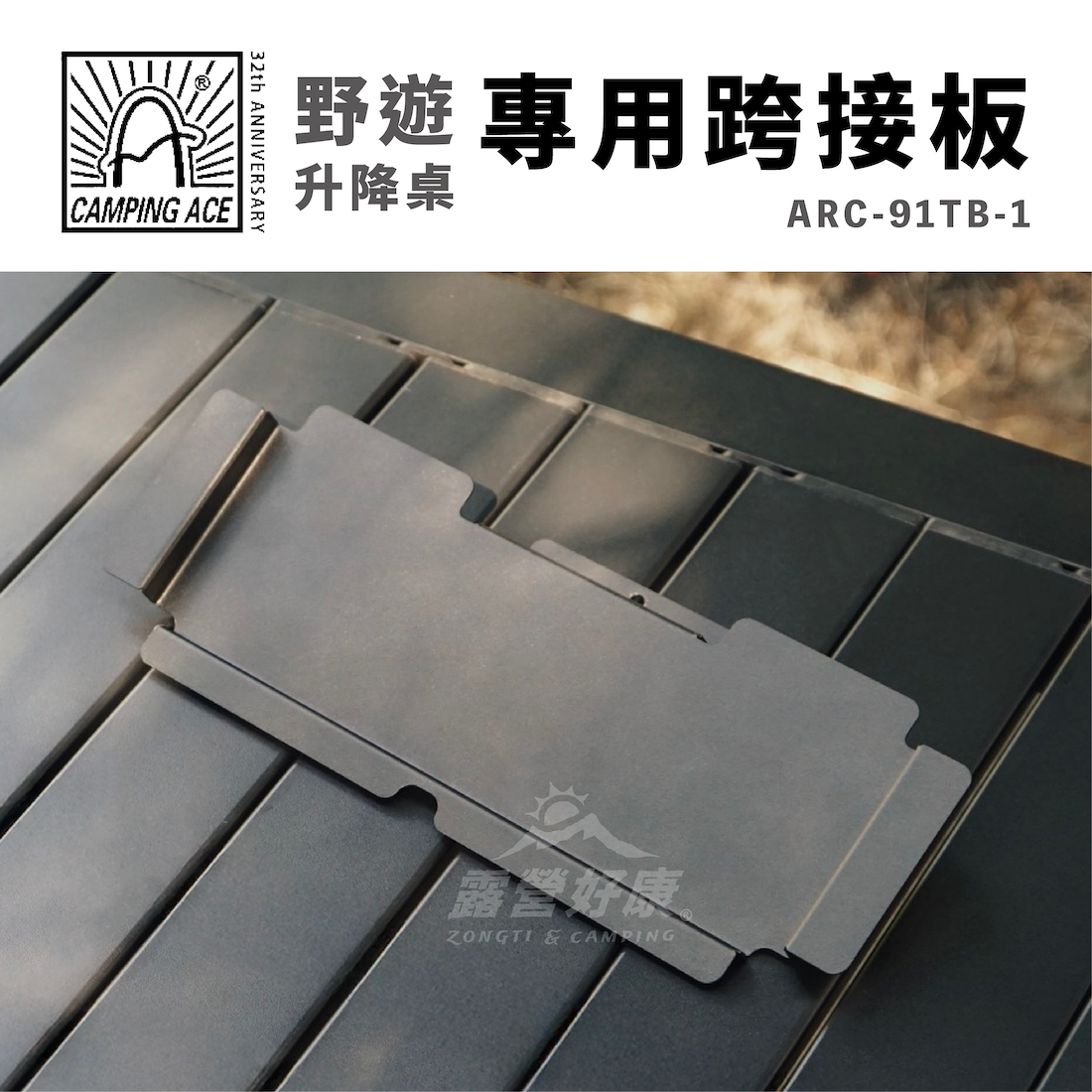 【Camping Ace野樂】黑森戰術野遊升降桌 專用跨接板 ARC-91TB-1