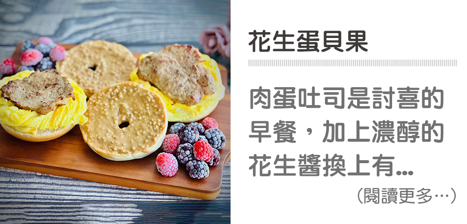 🥜簡單早午餐-花生肉蛋貝果｜天時莓果TimesBerries