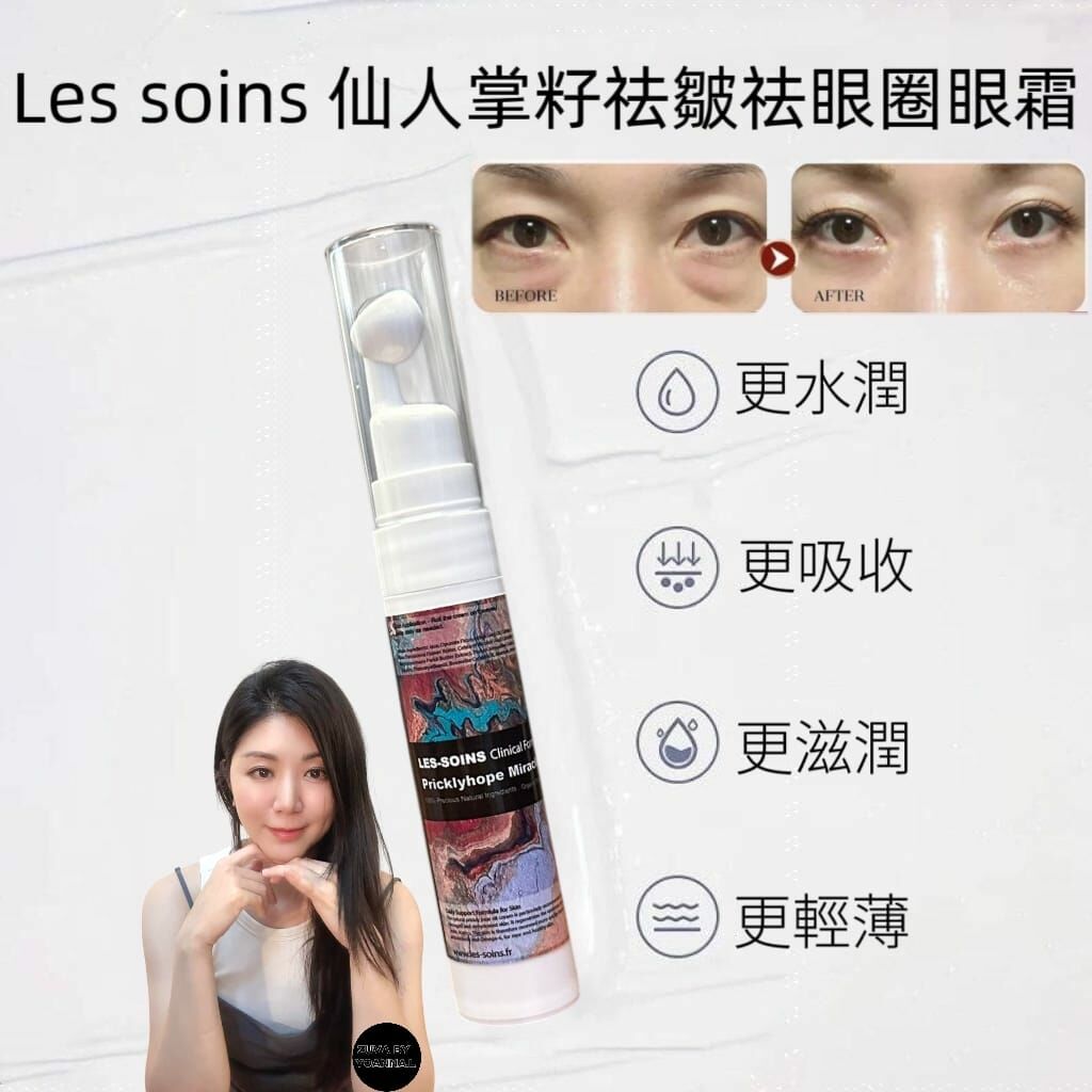 Les soins 仙人掌籽祛皺祛眼圈眼霜15ml Y1456✨溫馨提示✨💢產品是供應商一次性推出少量優惠，所以不能提供存貨服務，敬請留意💢（2 月尾3 月初寄出）