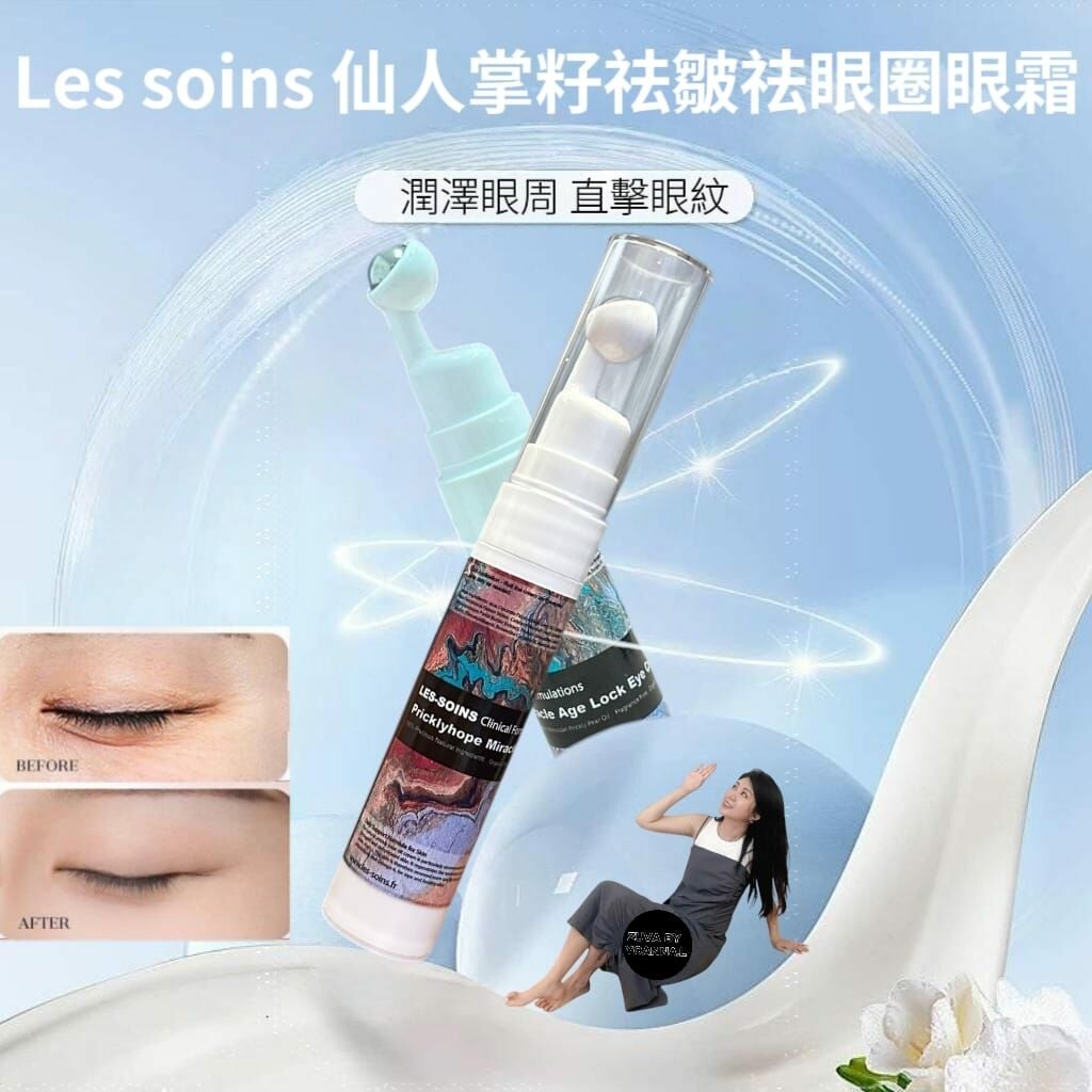 Les soins 仙人掌籽祛皺祛眼圈眼霜15ml Y1456✨溫馨提示✨💢產品是供應商一次性推出少量優惠，所以不能提供存貨服務，敬請留意💢（2 月尾3 月初寄出）
