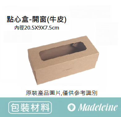 [ 包裝材料 ]點心盒-開窗(牛皮無印)