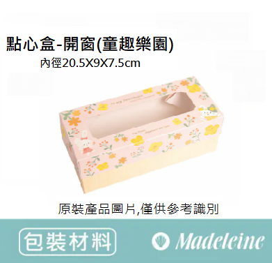 [ 包裝材料 ]點心盒-開窗(童趣樂園)