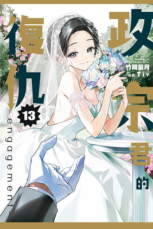 政宗君的復仇-engagement-#13