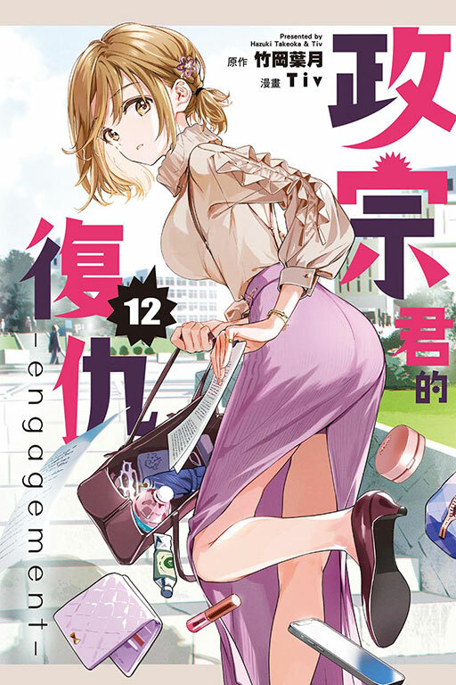 政宗君的復仇-engagement-#12