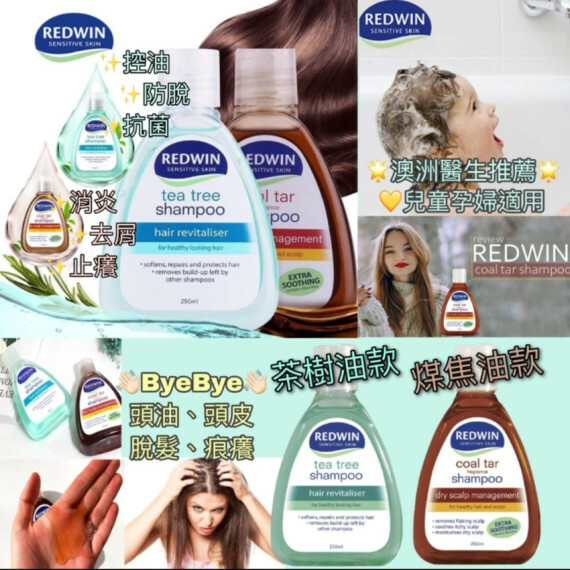 澳洲Redwin 洗髮水系列