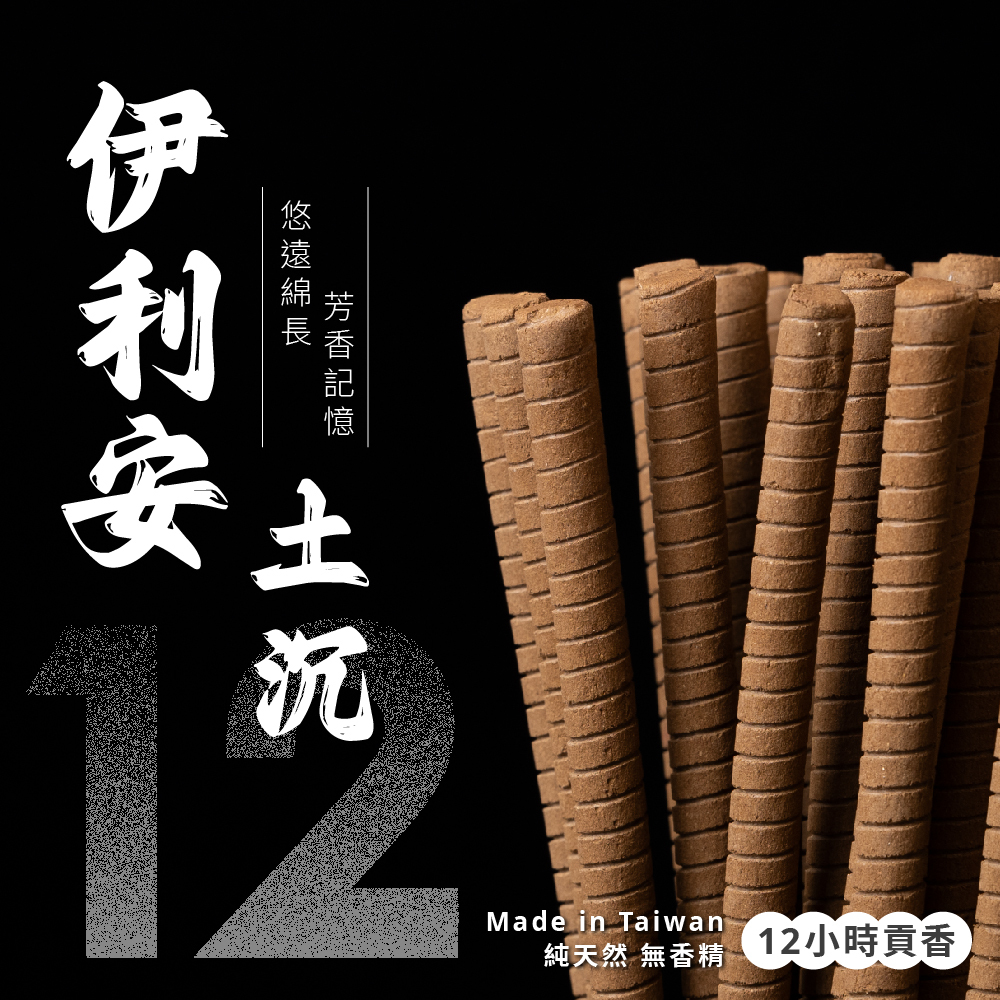 伊利安土沉貢香【12H】【十斤箱裝】