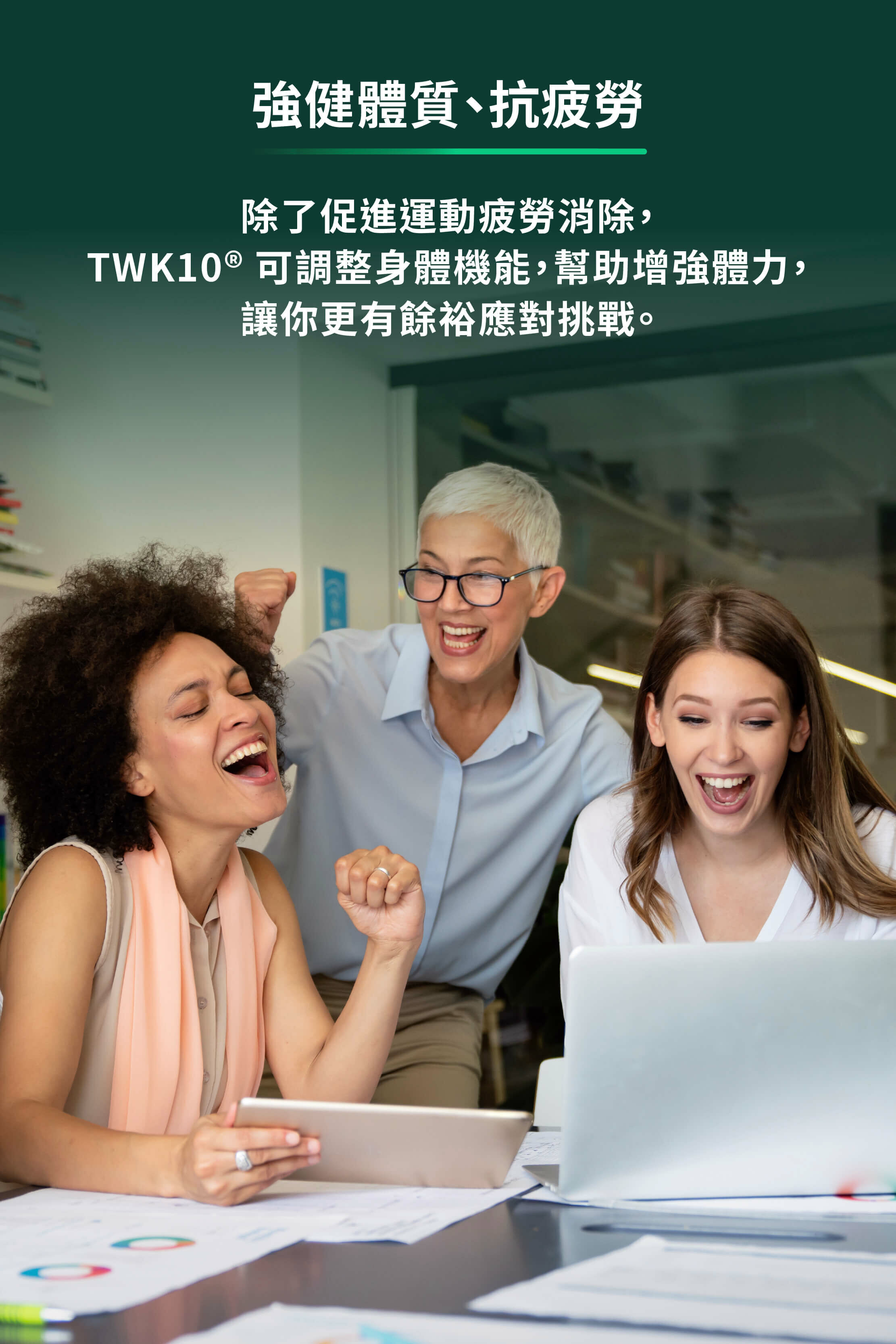 強健體質、抗疲勞