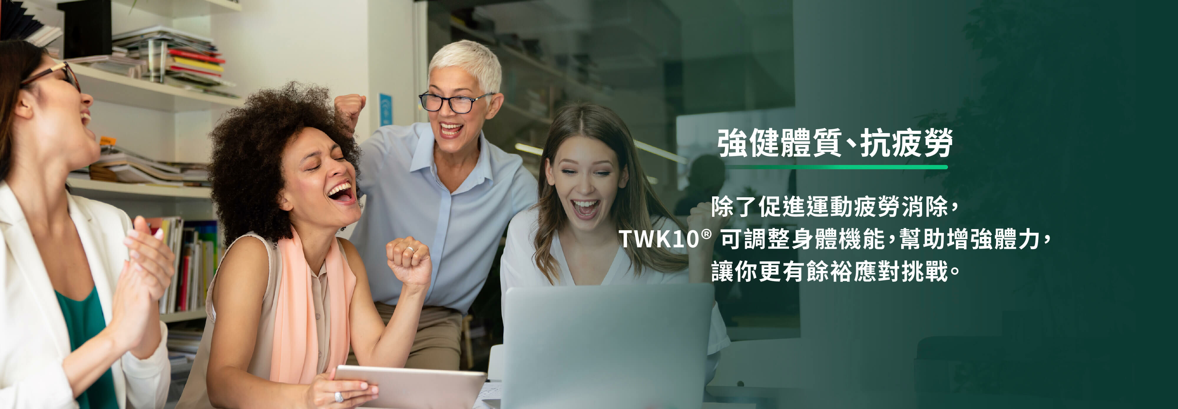 強健體質、抗疲勞