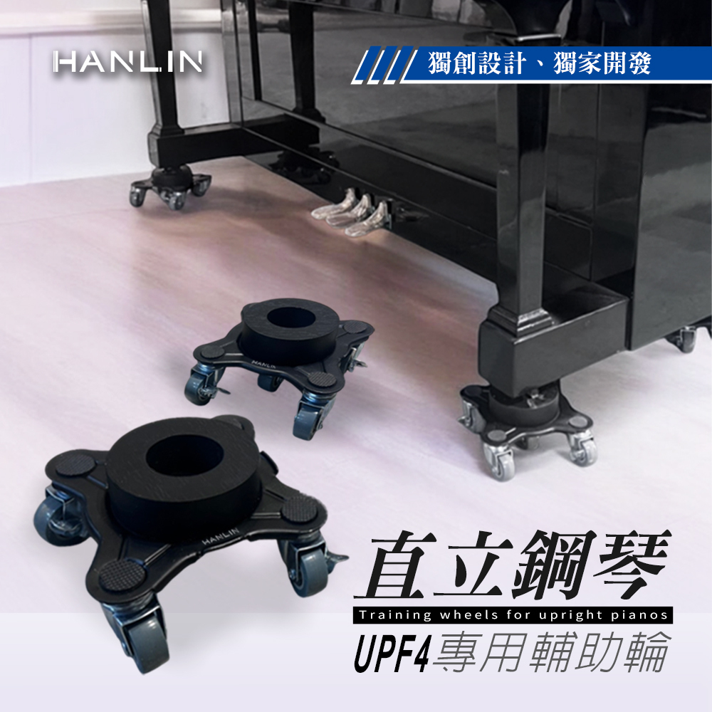 HANLIN- UPF4 直立鋼琴專用輔助輪 （一組4個）橡膠輪 五輪設計 帶煞車 不傷地板 靜音移動 通用 適合 1 2 3 號琴