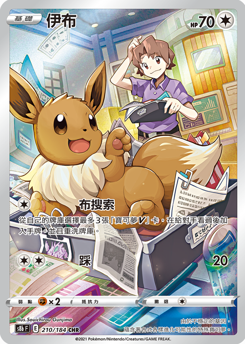 s8b Vmax絕群壓軸 210/184 伊布  CHR