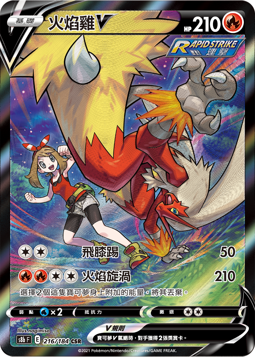 s8b Vmax絕群壓軸 216/184 火焰雞V  CSR