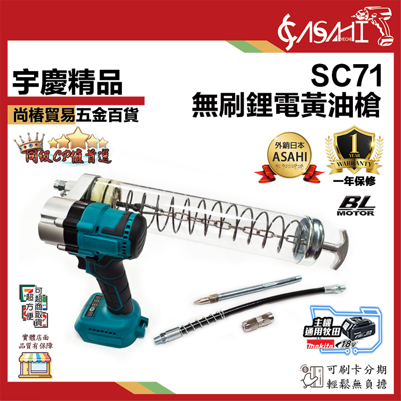 附發票｜SC71｜無刷鋰電黃油槍 通用牧田18V電池 黃油槍 無刷 電動黃油槍 鋰電黃油槍 充電黃油槍