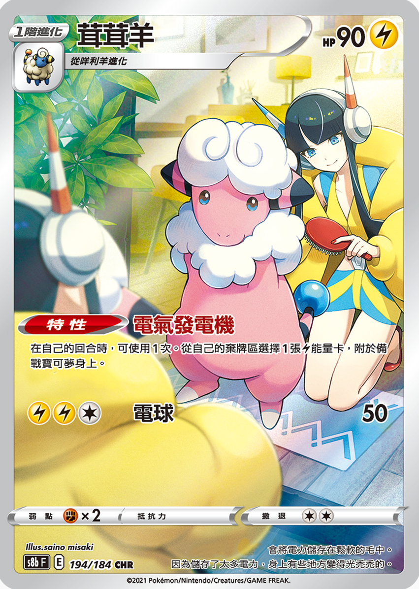 s8b Vmax絕群壓軸 194/184 茸茸羊  CHR