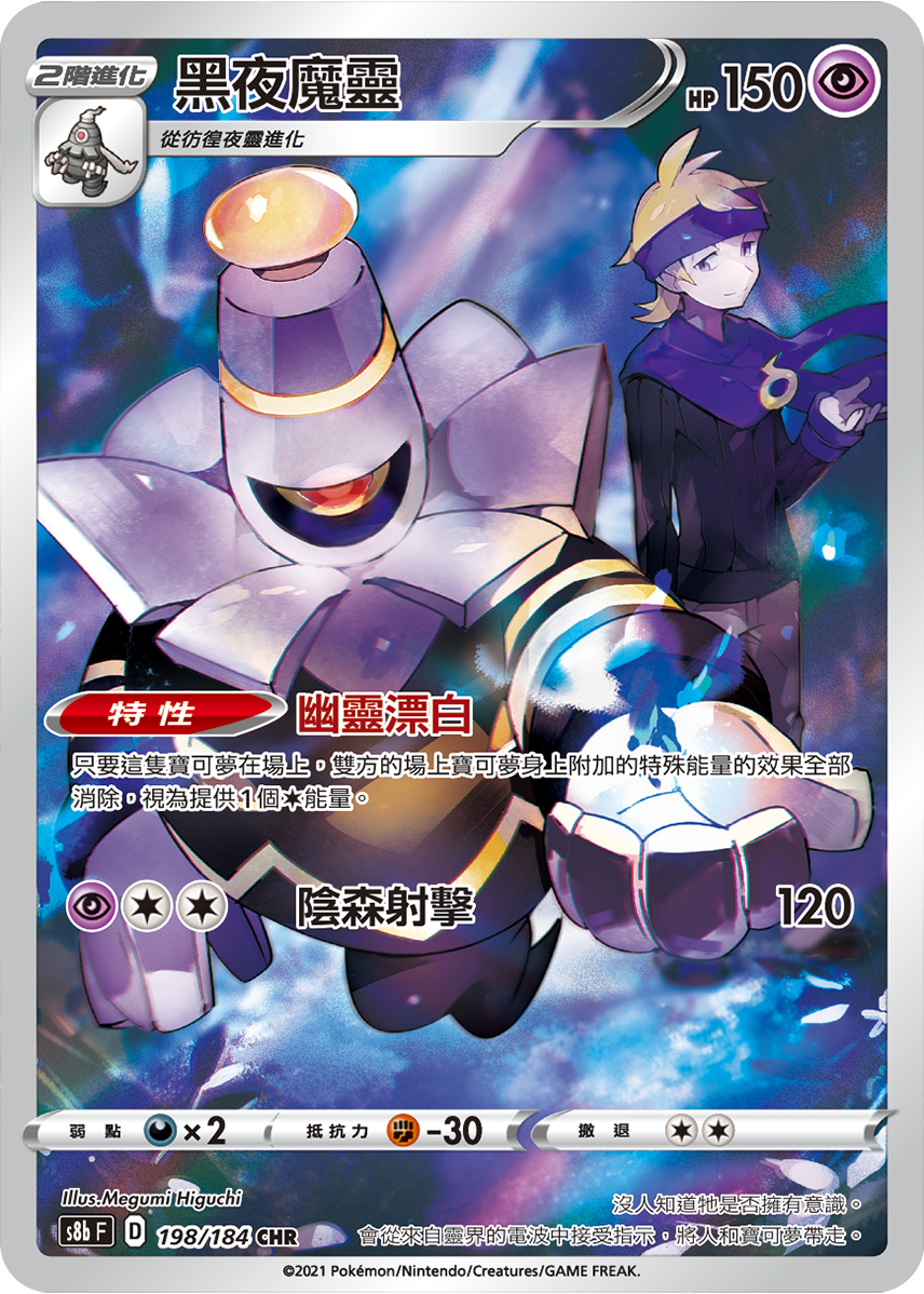 s8b Vmax絕群壓軸 198/184 黑夜魔靈  CHR
