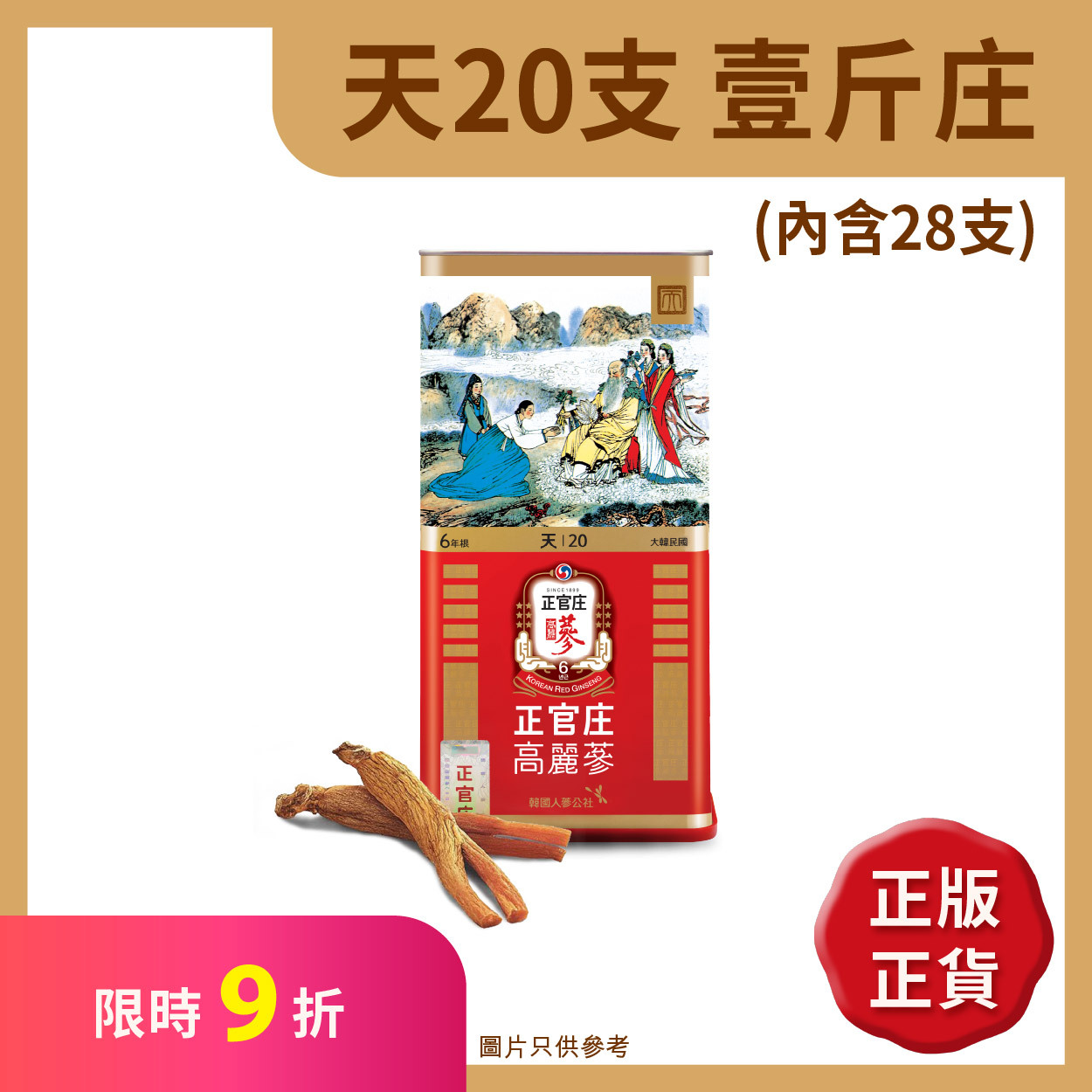 正官庄香港│天20支(一斤庄)│全球No.1人蔘品牌