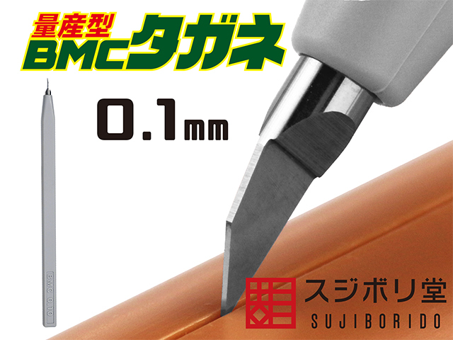 BMC 量產型 0.1mm