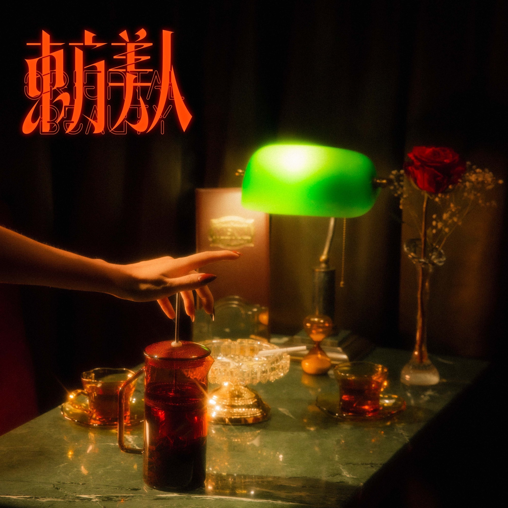 李英宏 DJ DIDILONG《東方美人 Oreintal Beauty》（CD）