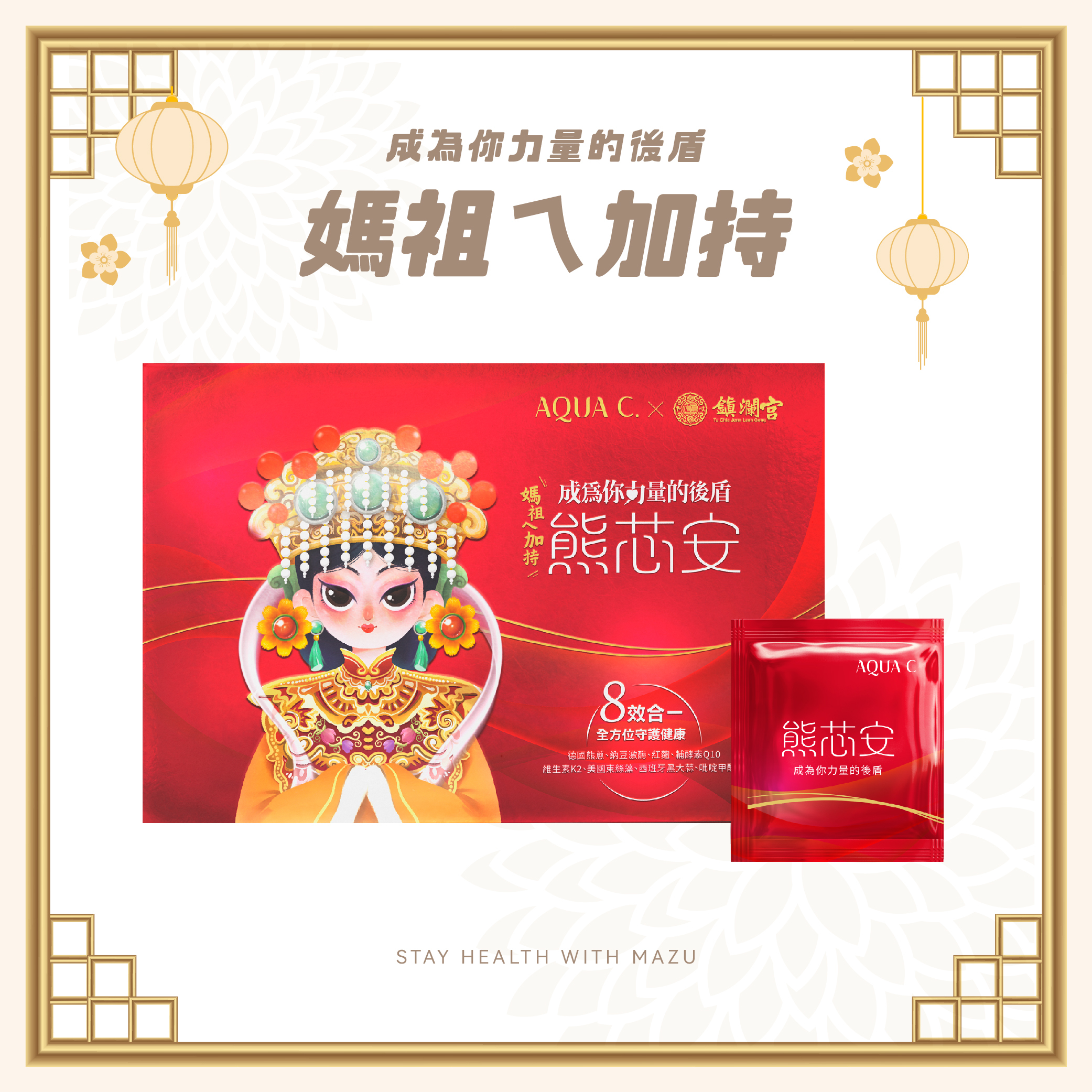 【AQUA C.花漾皙】熊芯安·八效循環保健 (廠商直出、不參加免運及滿額贈優惠)