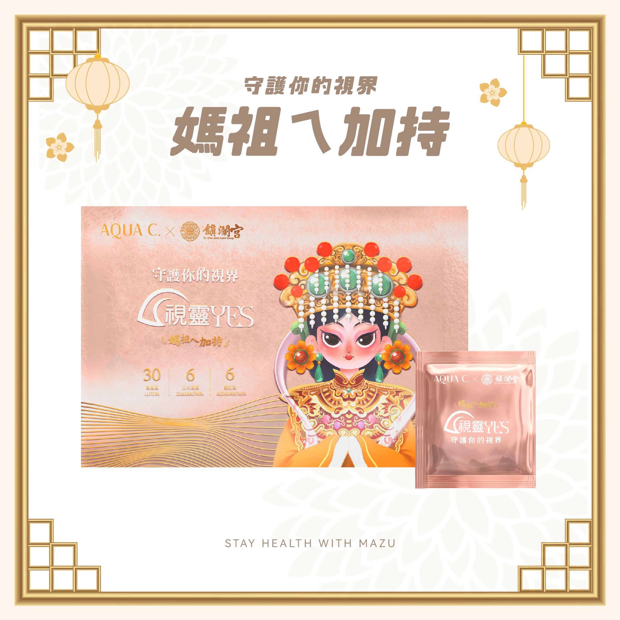 【AQUA C.花漾皙】視靈YES·三效游離型葉黃素 (廠商直出、不參加免運及滿額贈優惠)