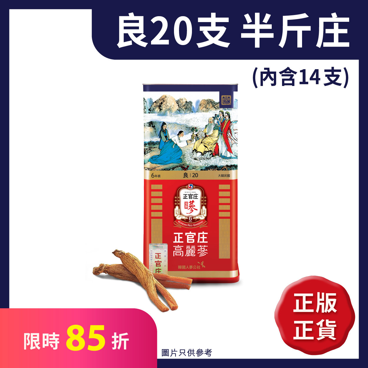 正官庄香港│良20支(半斤庄)│全球No.1人蔘品牌 正官庄香港│良20支(半斤庄)│全球No.1人蔘品牌