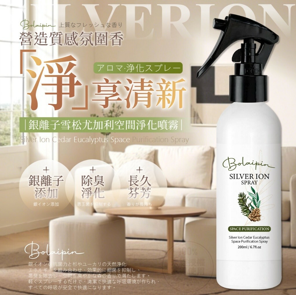 WSBB8600 Bolaipin 銀離子雪松尤加利空間淨化噴霧200ml（現貨-S27+T38-20280420）