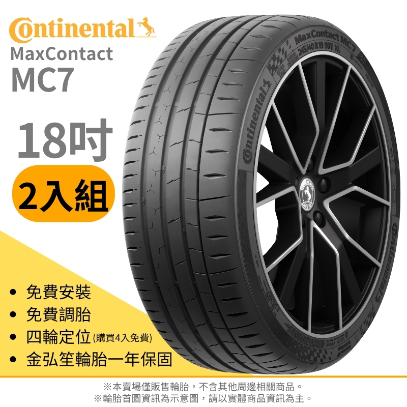 CONTINENTAL 馬牌】MAX CONTACT 235/40/18（MC7）