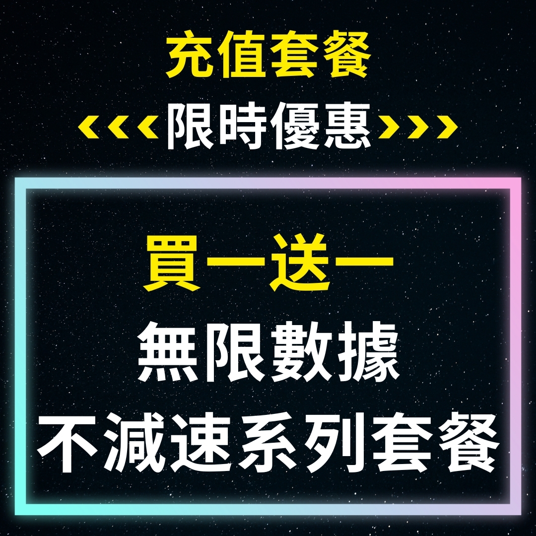 [充值買一送一優惠] 5G 無限數據不減速系列數據套餐