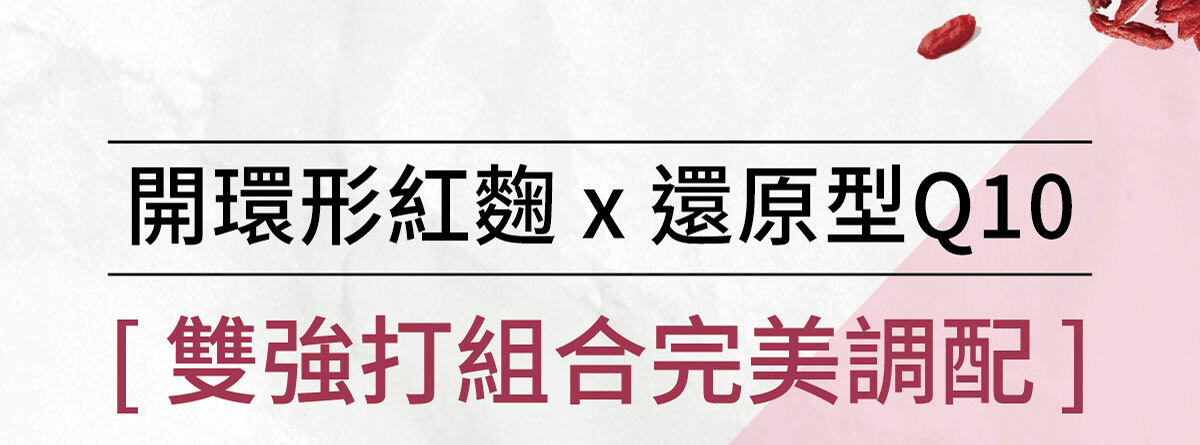 紅麴Q10銷售頁-3