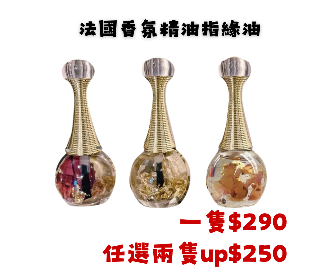 法國香氛精油指緣油