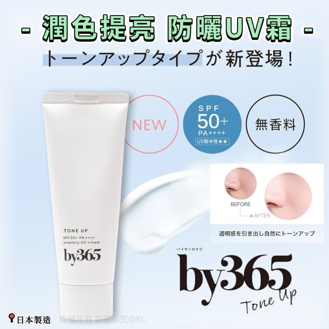 日本製by365潤色提亮防曬UV霜60g