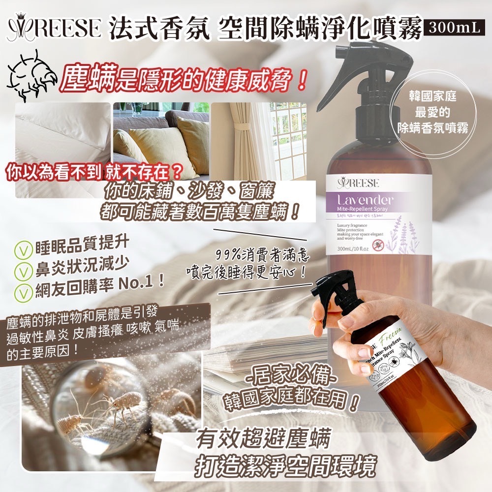 REESE除蟎噴霧系列300ml