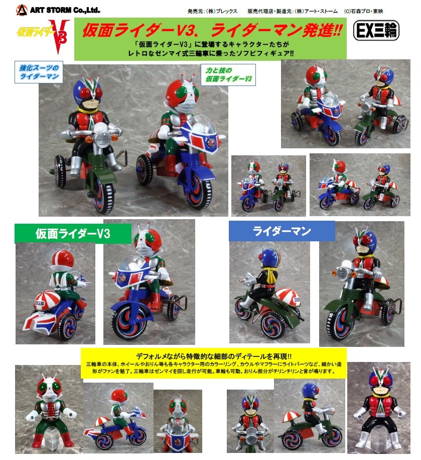 PLEX EX三輪車 仮面ライダーV3 ライダーマン Bタイプ